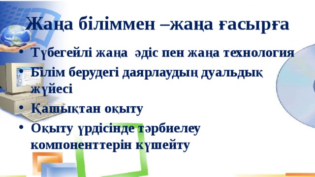 Жаңа біліммен –жаңа ғасырға Түбегейлі жаңа әдіс пен жаңа технология Білім берудегі даярлаудың дуальдық жүйесі Қашықтан оқыту Оқыту үрдісінде тәрбиелеу компоненттерін күшейту