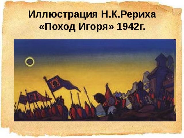 Иллюстрация Н.К.Рериха «Поход Игоря» 1942г.