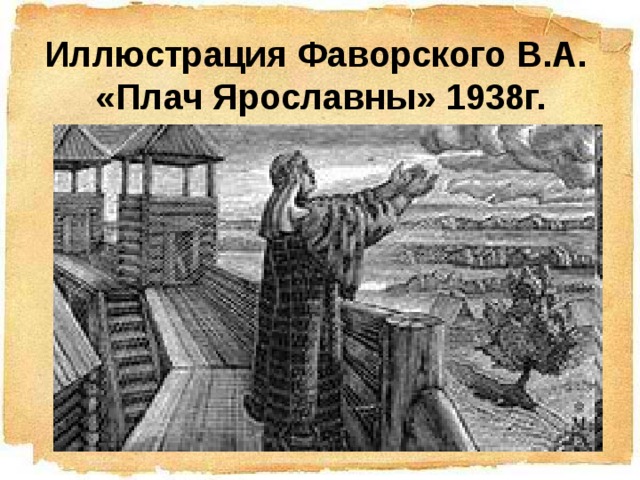 Иллюстрация Фаворского В.А. «Плач Ярославны» 1938г.