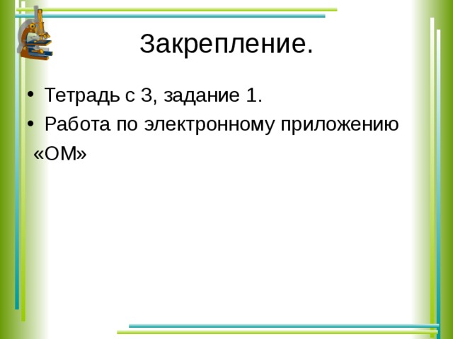 Закрепление. Тетрадь с 3, задание 1. Работа по электронному приложению  «ОМ»