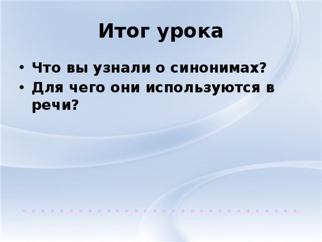 Итог урока