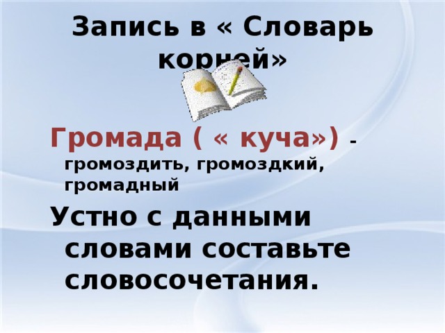 Громоздко как правильно. Предложение со словом громоздкий. Громоздкий это простыми словами. Колоссальный словосочетание. Громоздить.