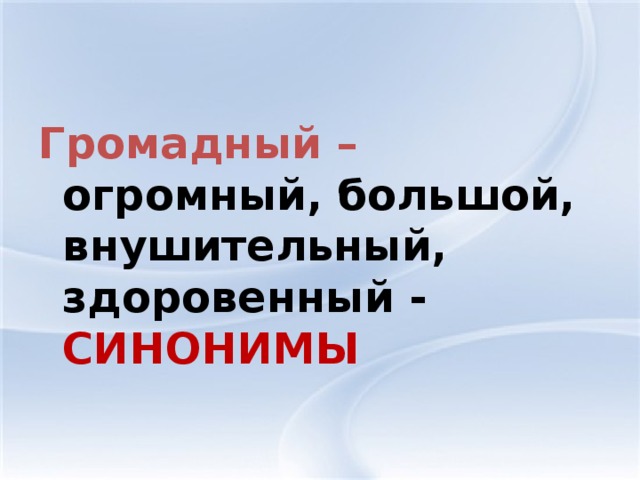 Громадный – огромный, большой, внушительный, здоровенный - СИНОНИМЫ