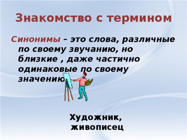 Синоним слова свет. Синоним к слову свет. Синоним к слову не худо. Синоним к слову чудо. Синоним к слову худо.