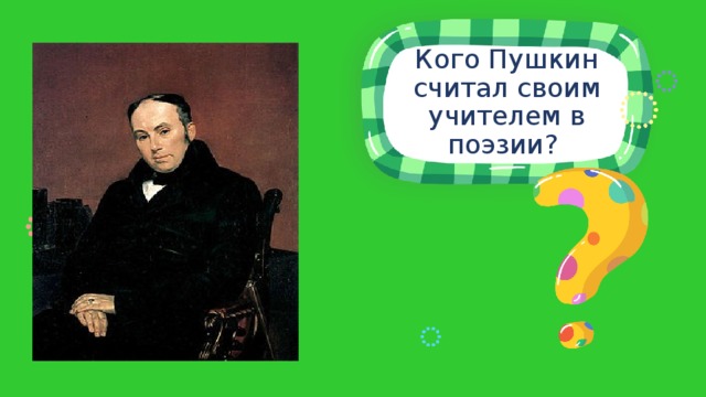 Кого Пушкин считал своим учителем в поэзии?