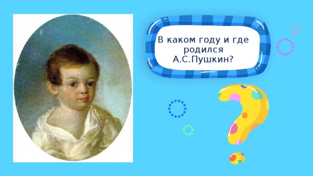 В каком году и где родился А.С.Пушкин?