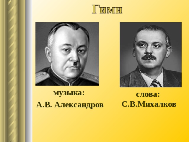 музыка: А.В.  Александров слова: С.В.Михалков