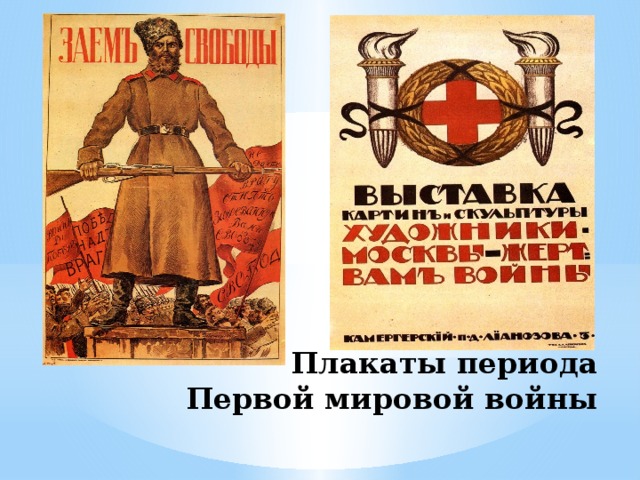 Плакаты периода Первой мировой войны