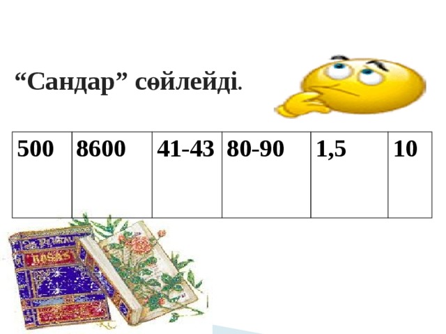 “ Сандар” сөйлейді . 500 8600 41-43 80-90 1,5 10