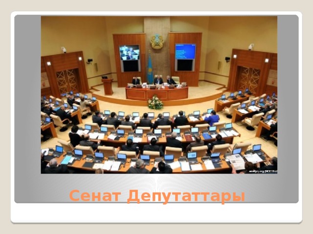 Сенат Депутаттары