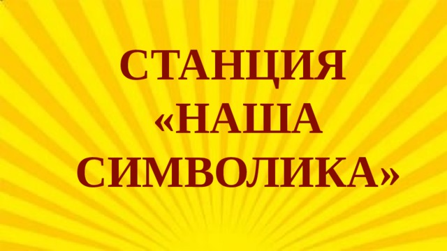 Станция  «НАША СИМВОЛИКА»