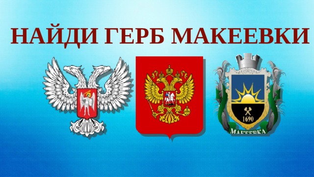 Найди герб Макеевки