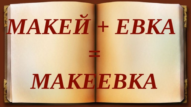 Макей + Евка  =  МАКЕЕВКА