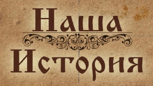 Станция «НАША ИСТОРИЯ»