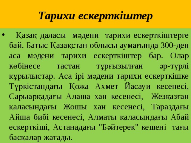 Тарихи ескерткіштер