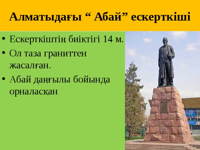 Алматыдағы “ Абай” ескерткіші