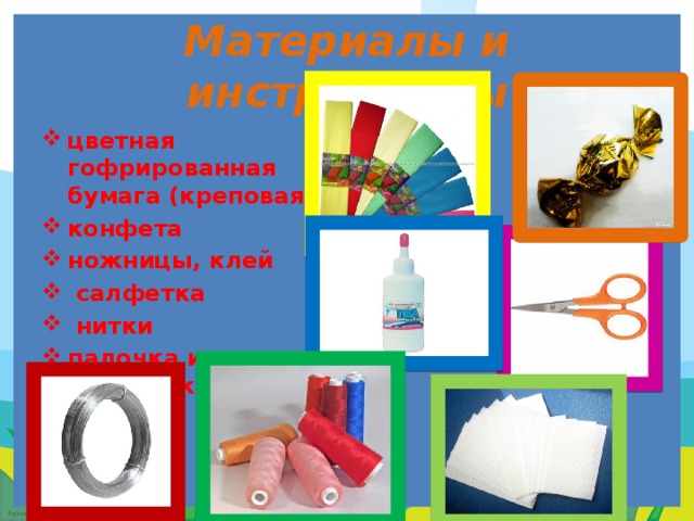 Материалы и инструменты