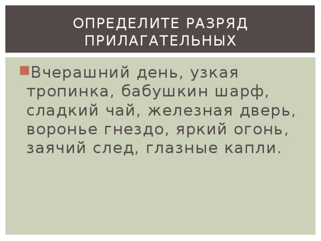 Определите разряд прилагательных