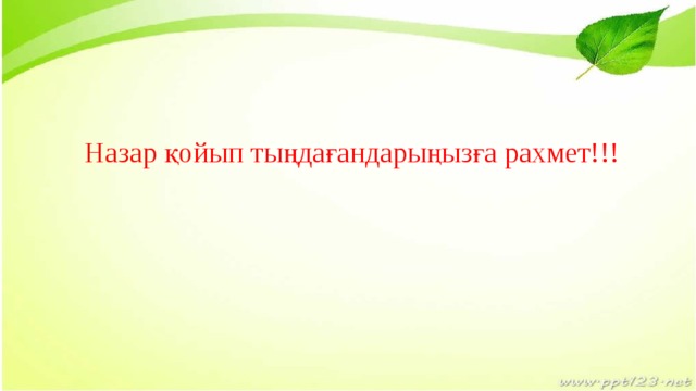 Назар қойып тыңдағандарыңызға рахмет!!!