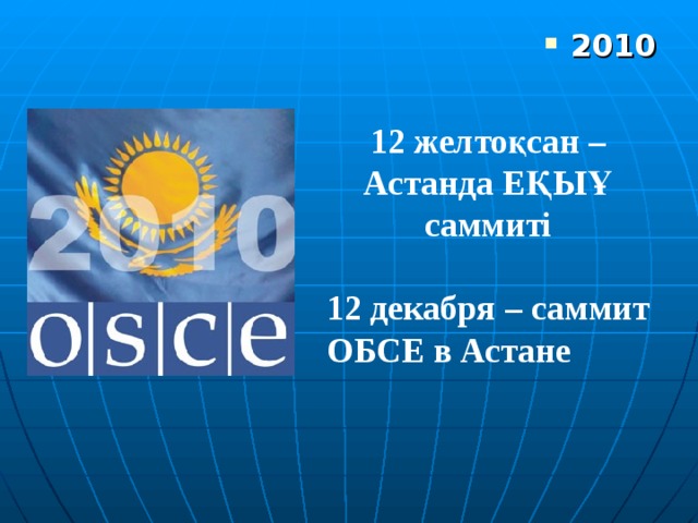 2010 12 желтоқсан – Астанда ЕҚЫҰ саммиті  12 декабря – саммит ОБСЕ в Астане