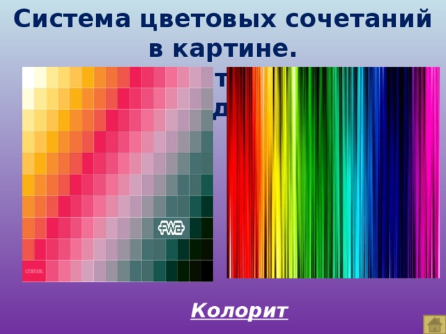 Система цветовых сочетаний в картине. (Может быть теплым и холодным) Колорит
