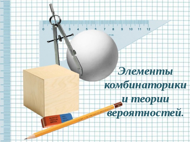 Элементы комбинаторики  и теории вероятностей .