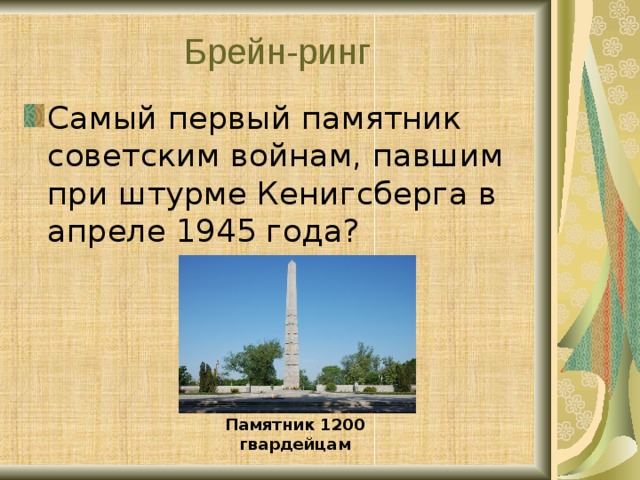 Брейн-ринг Самый первый памятник советским войнам, павшим при штурме Кенигсберга в апреле 1945 года? Памятник 1200 гвардейцам