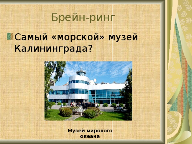 Брейн-ринг Самый «морской» музей Калининграда? Музей мирового океана