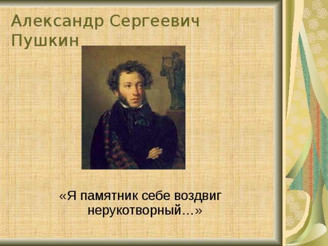Александр Сергеевич Пушкин «Я памятник себе воздвиг нерукотворный…»