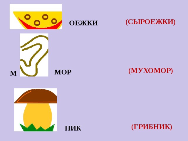 (СЫРОЕЖКИ) ОЕЖКИ (МУХОМОР) МОР М (ГРИБНИК) НИК