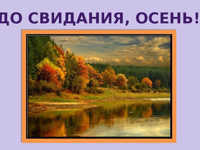 До свидания, осень!