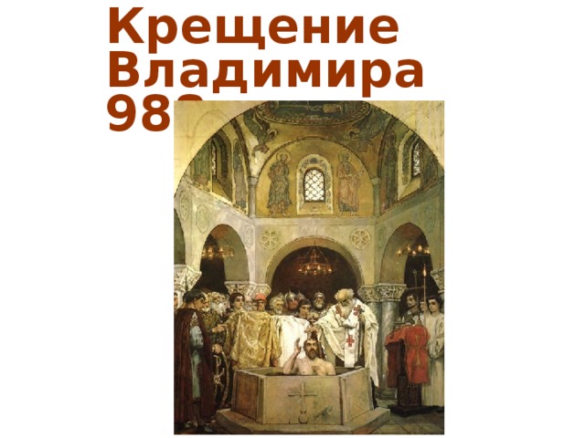 Крещение Владимира  988 год