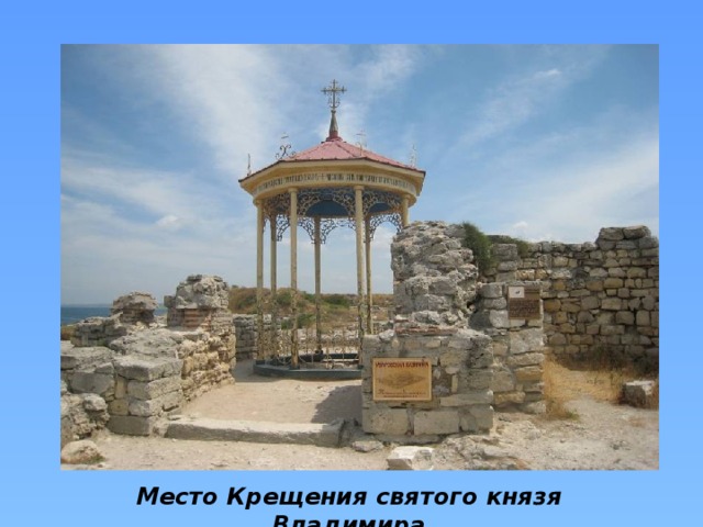 Место Крещения святого князя Владимира
