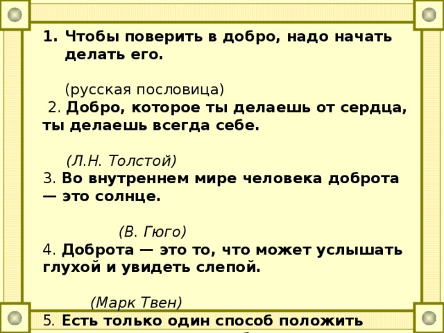 Чтобы поверить в добро, надо начать делать его.