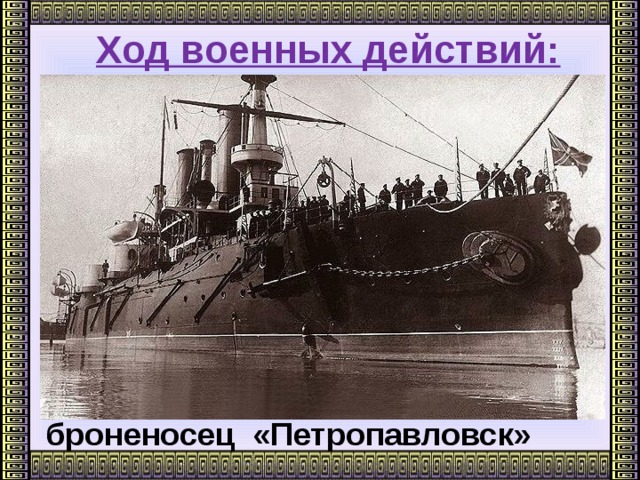 Ход военных действий:       броненосец «Петропавловск»