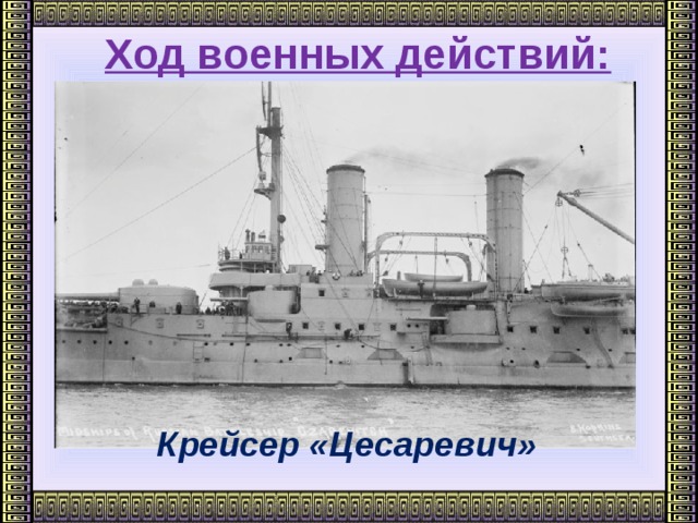 Ход военных действий:           Крейсер «Цесаревич»