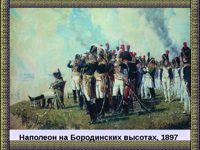 Ход военных действий:      Наполеон на Бородинских высотах, 1897
