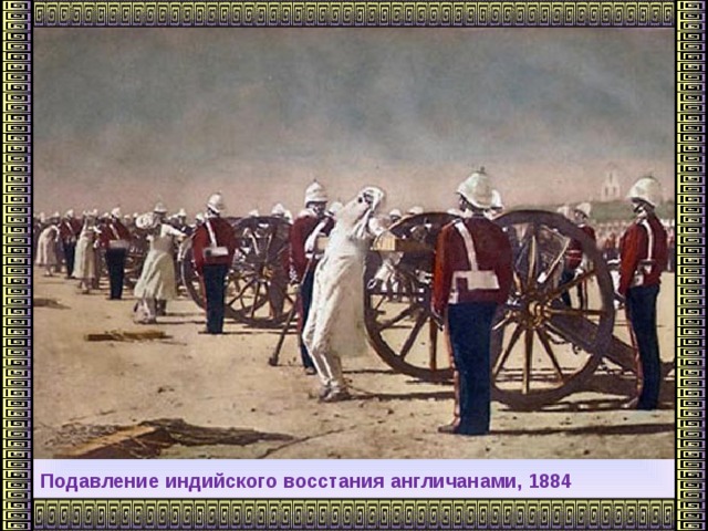 Ход военных действий:      Подавление индийского восстания англичанами, 1884