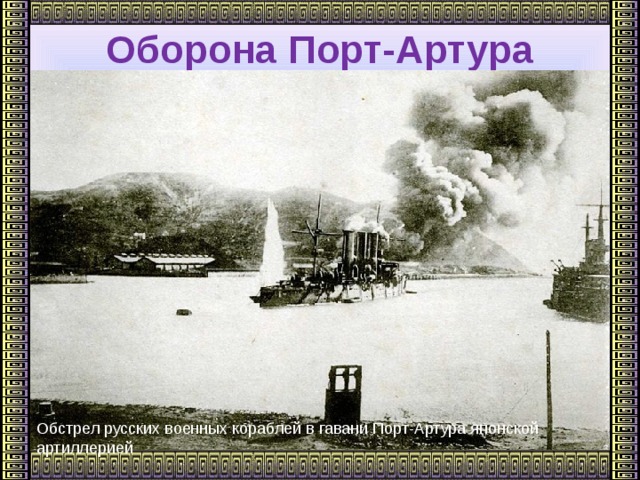 Оборона Порт-Артура     Обстрел русских военных кораблей в гавани Порт-Артура японской артиллерией