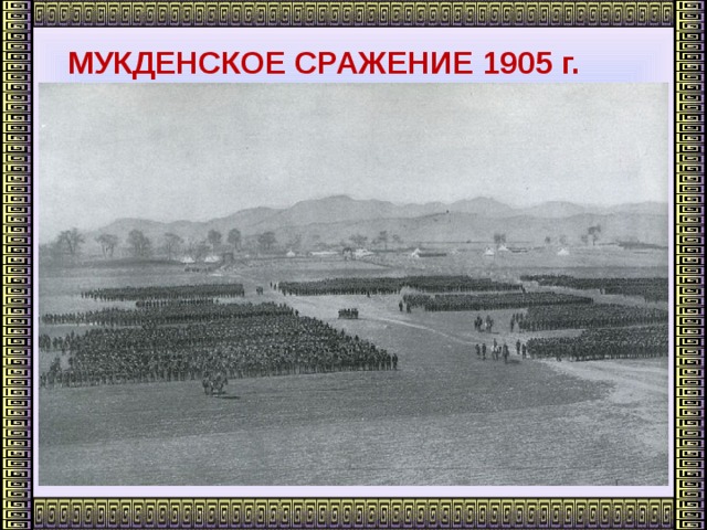 МУКДЕНСКОЕ СРАЖЕНИЕ 1905 г.