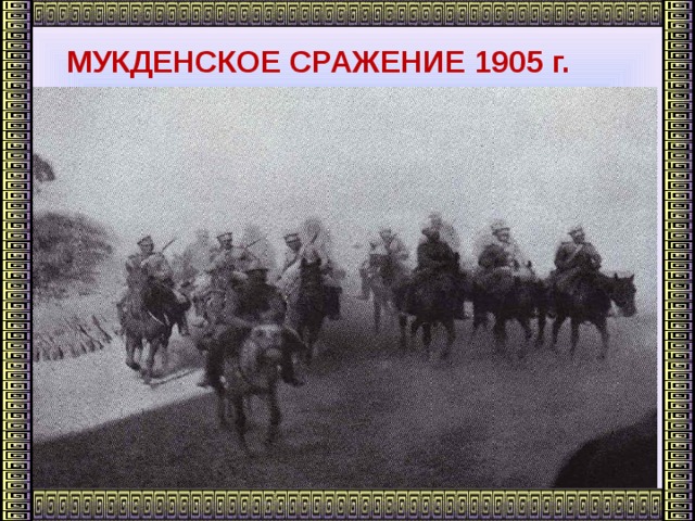 МУКДЕНСКОЕ СРАЖЕНИЕ 1905 г.