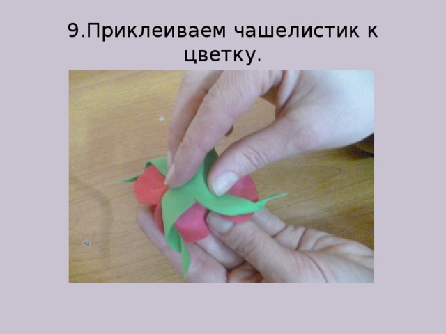 9.Приклеиваем чашелистик к цветку.
