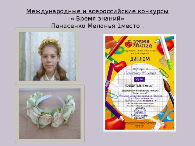 Международные и всероссийские конкурсы  « Время знаний»  Панасенко Меланья 1место .