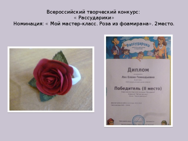 Всероссийский творческий конкурс:  « Рассударики»  Номинация: « Мой мастер-класс. Роза из фоамирана». 2место.