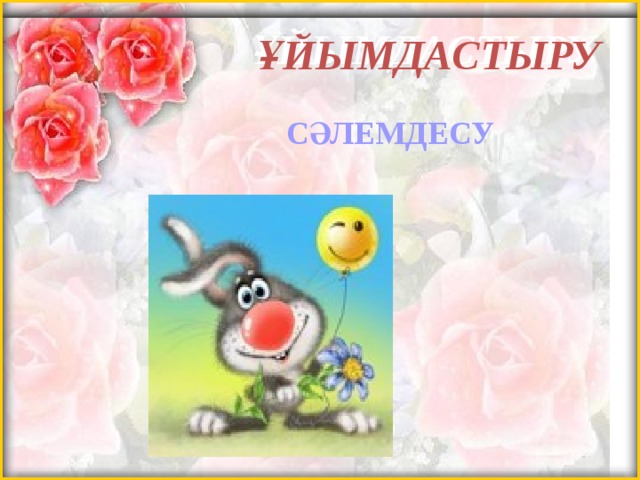 ҰЙЫМДАСТЫРУ СӘЛЕМДЕСУ