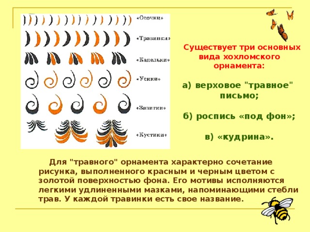 Существует три основных вида хохломского орнамента:  а) верховое 