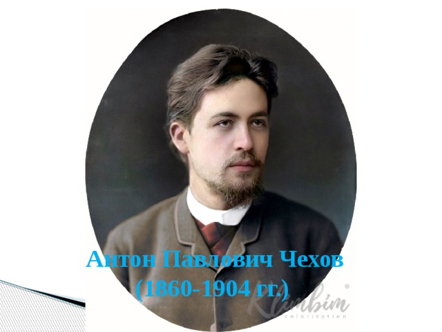 Антон Павлович Чехов  (1860-1904 гг.)