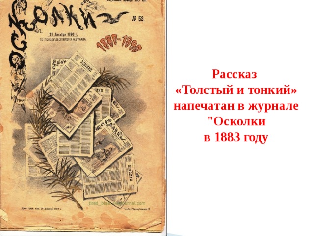 Рассказ  «Толстый и тонкий» напечатан в журнале 