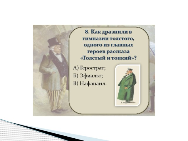 Как называется изображение внешности героя в рассказе а п чехова толстый и тонкий