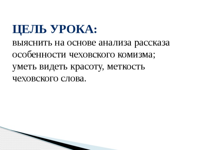 Цель урока:   выяснить на основе анализа рассказа особенности чеховского комизма;  уметь видеть красоту, меткость чеховского слова.